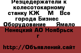 Резцедержатели к колесотокарному станку КЖ1836М - Все города Бизнес » Оборудование   . Ямало-Ненецкий АО,Ноябрьск г.